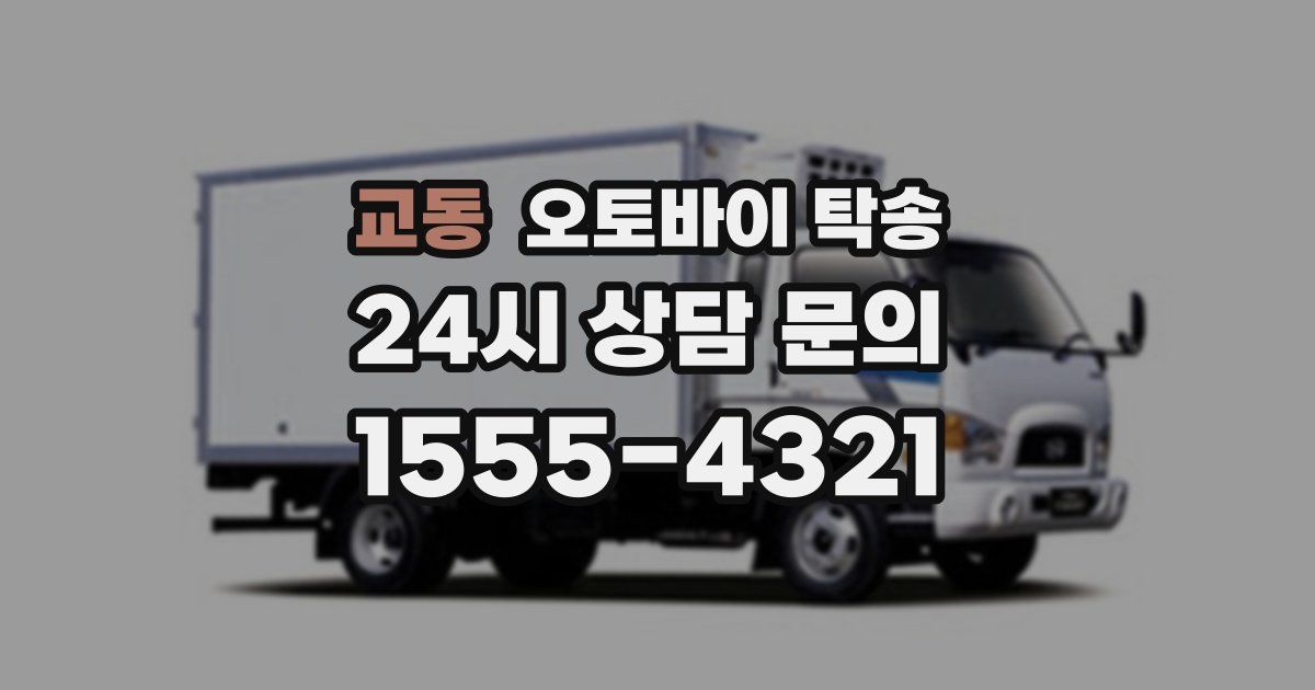 교동 오토바이 탁송