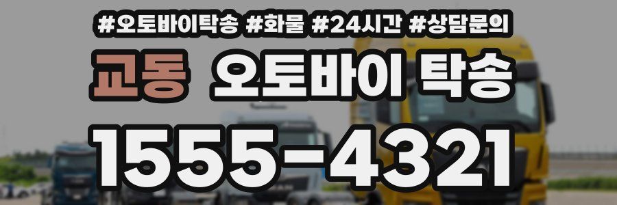 교동 오토바이 탁송