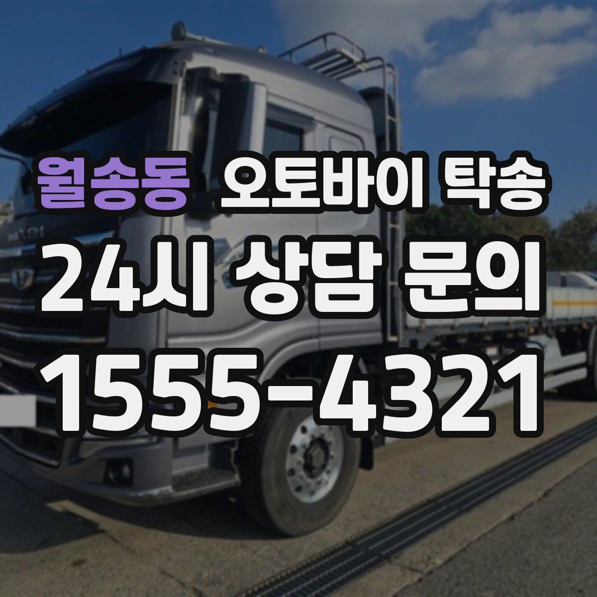 월송동 오토바이 탁송