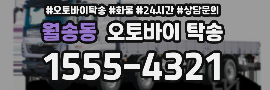 월송동 오토바이 탁송