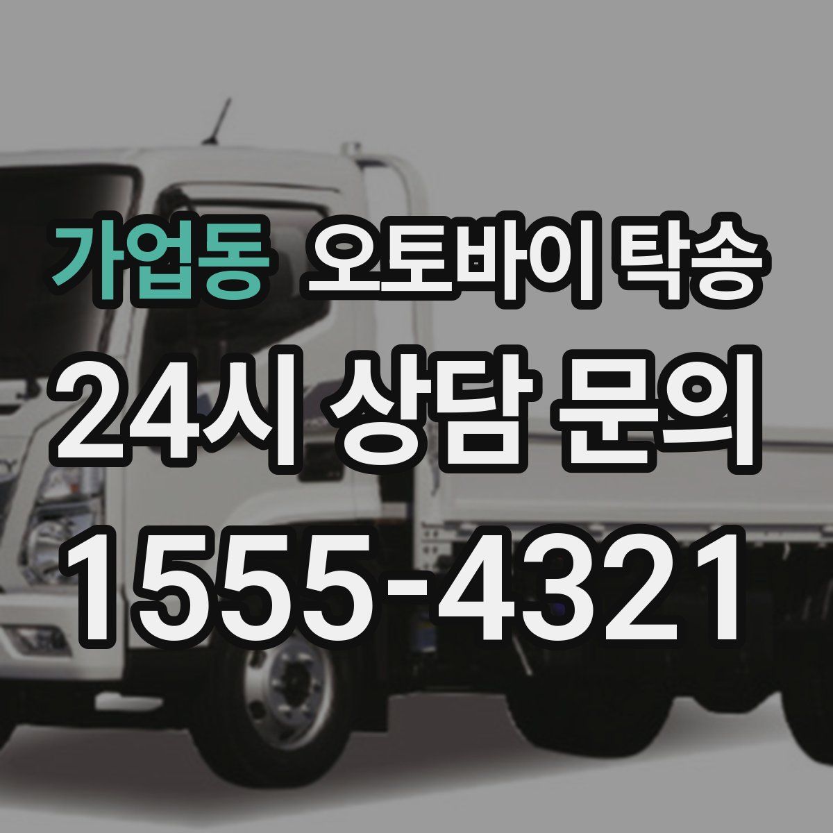 가업동 오토바이 탁송