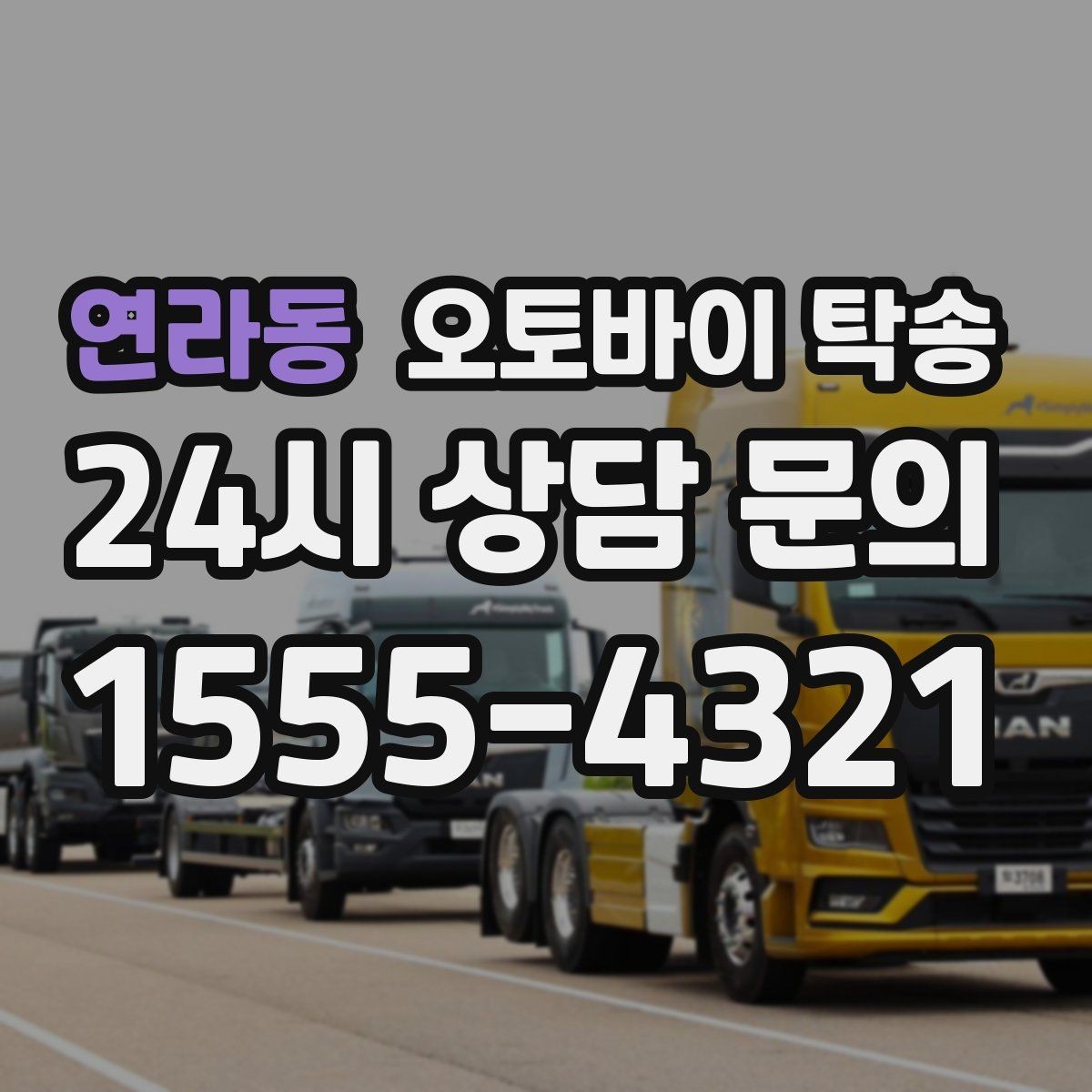 연라동 오토바이 탁송 동호회 모임 장소로 오토바이만 보내기