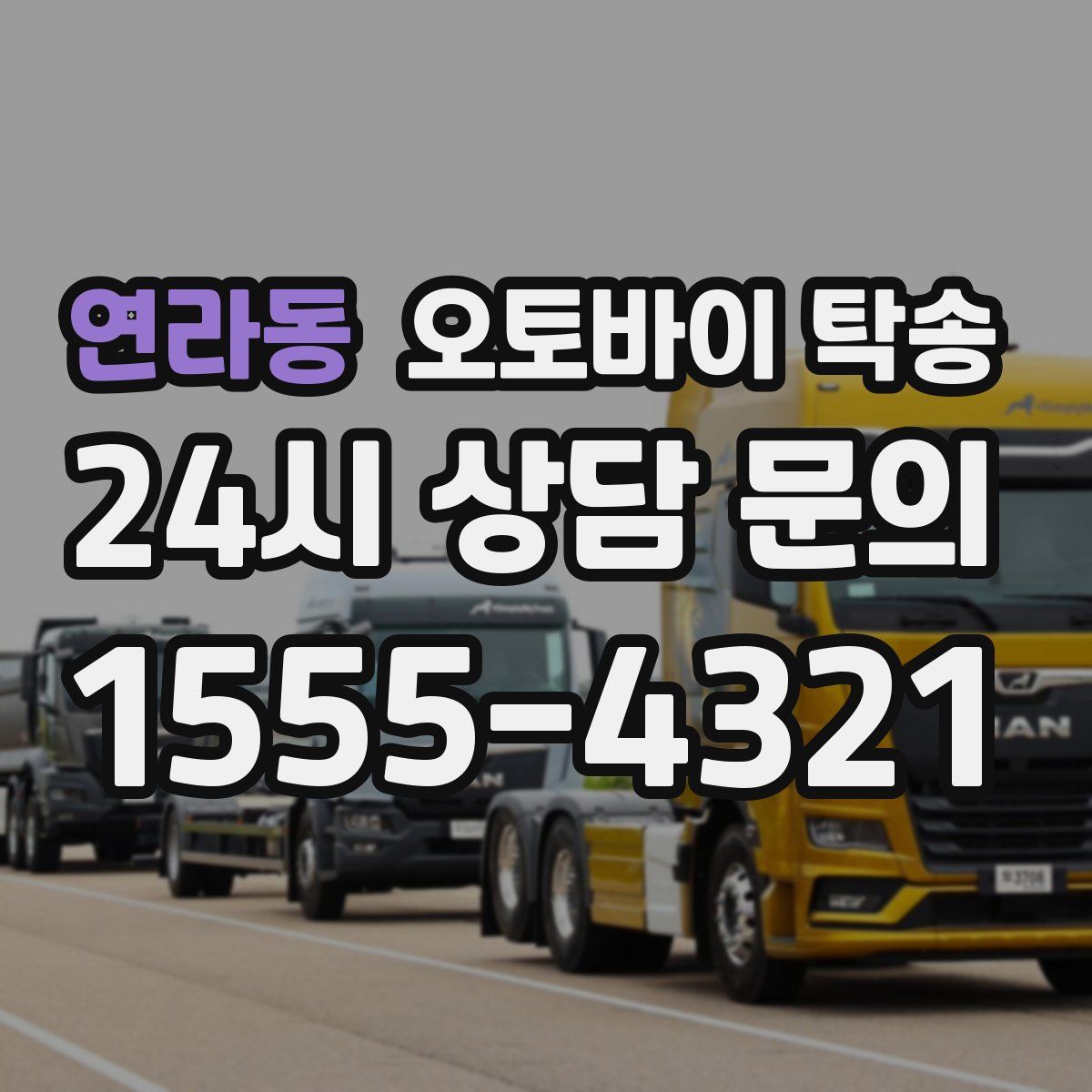 연라동 오토바이 탁송