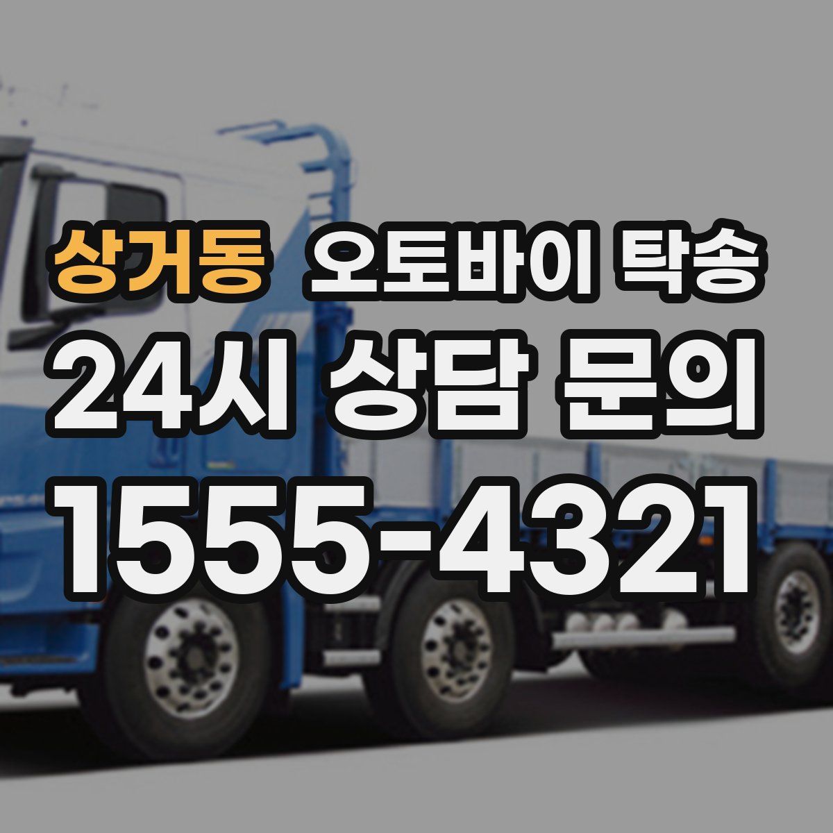 상거동 오토바이 탁송