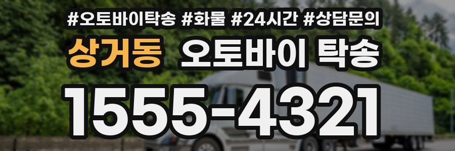 상거동 오토바이 탁송