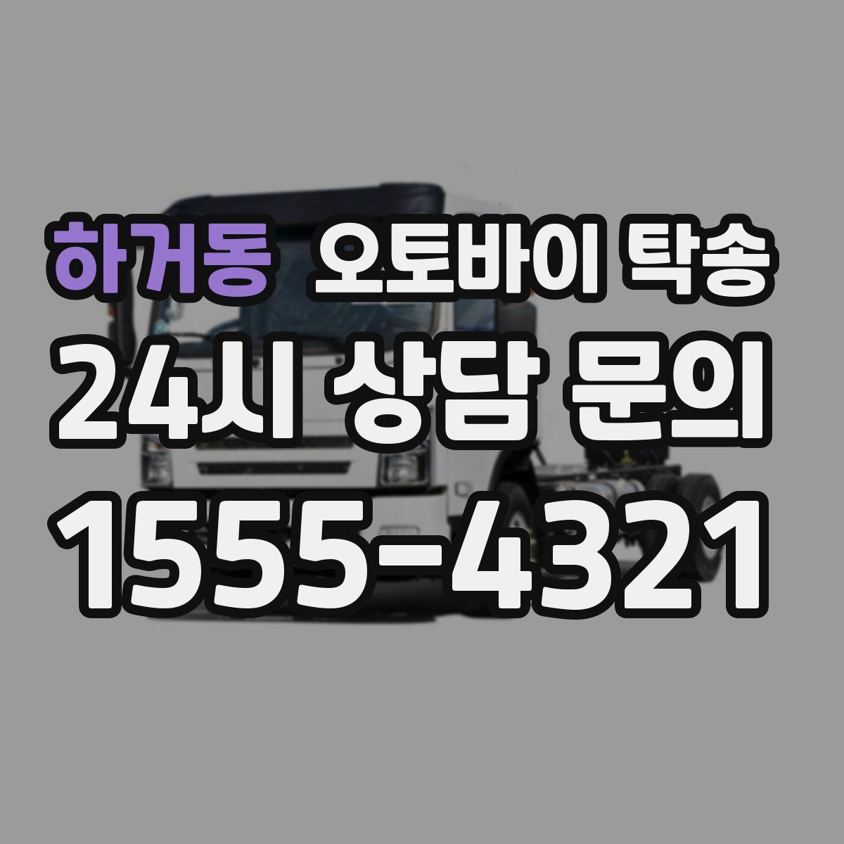 하거동 오토바이 탁송