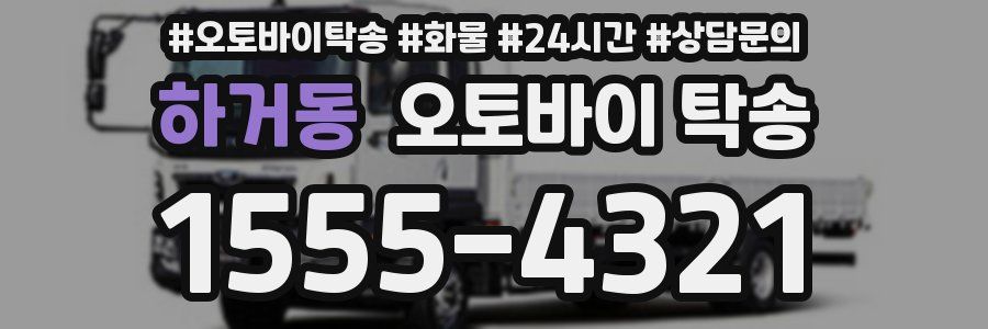 하거동 오토바이 탁송