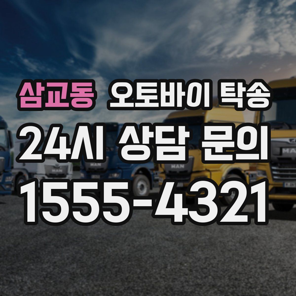 삼교동 오토바이 탁송