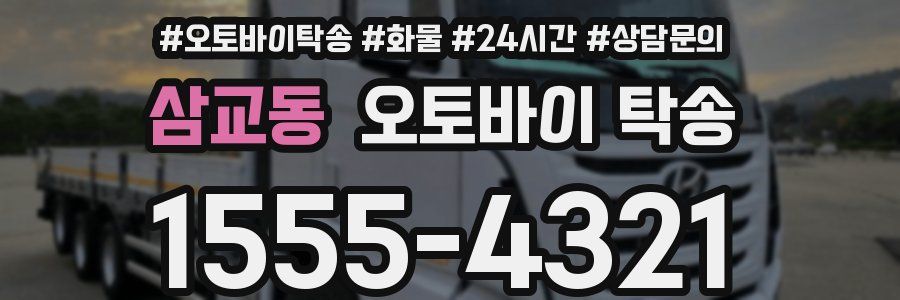 삼교동 오토바이 탁송