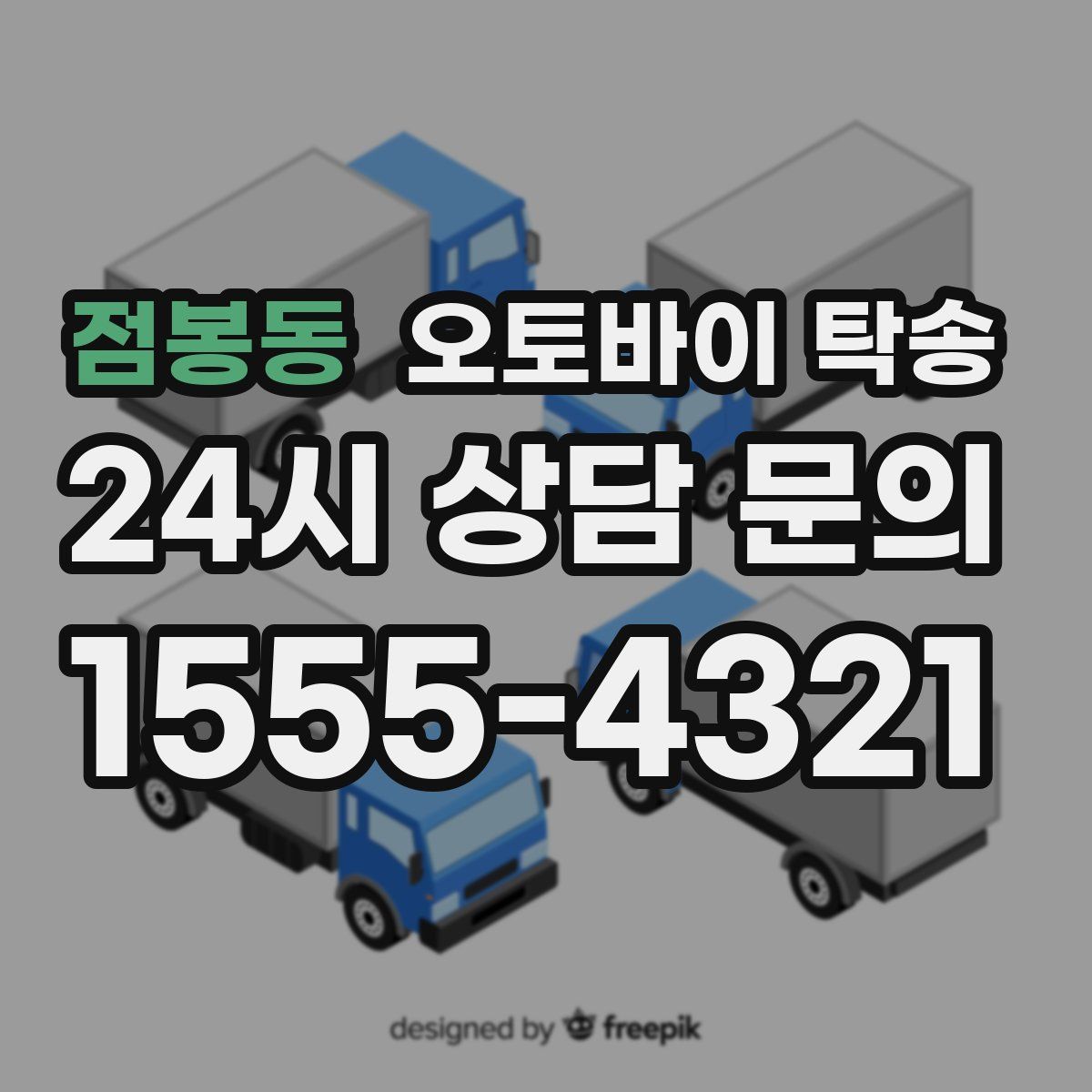 점봉동 오토바이 탁송