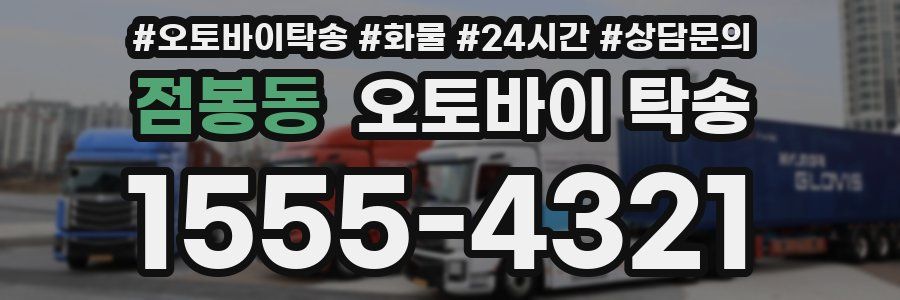 점봉동 오토바이 탁송