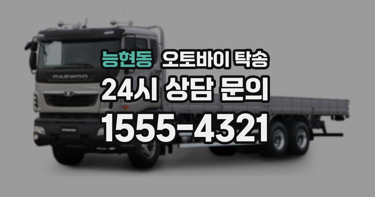 능현동 오토바이 탁송