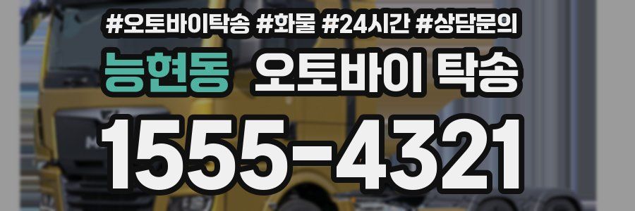 능현동 오토바이 탁송