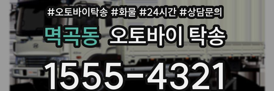 멱곡동 오토바이 탁송