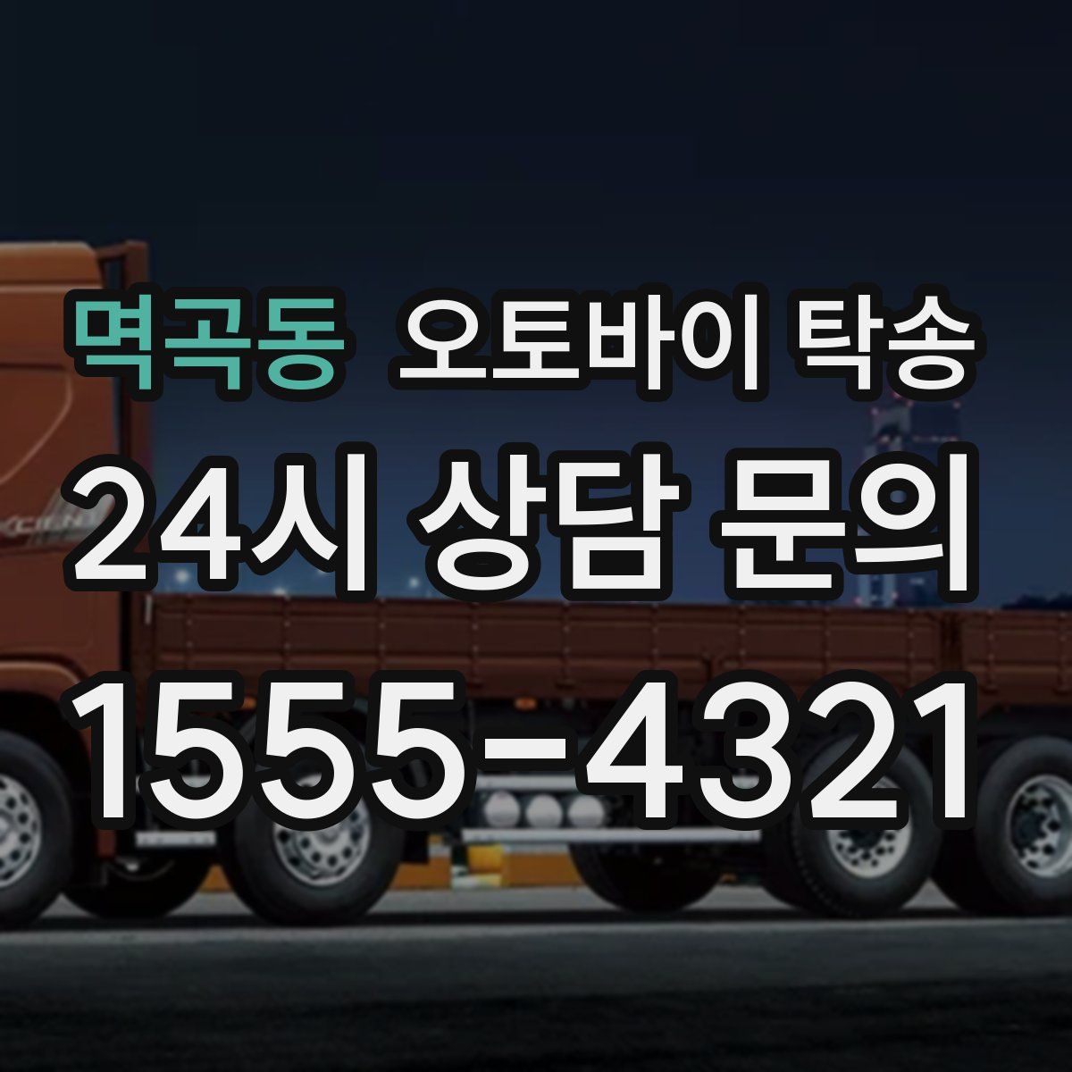 멱곡동 오토바이 탁송