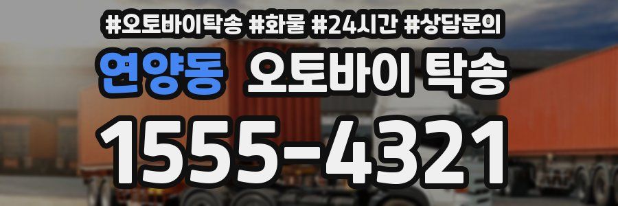 연양동 오토바이 탁송