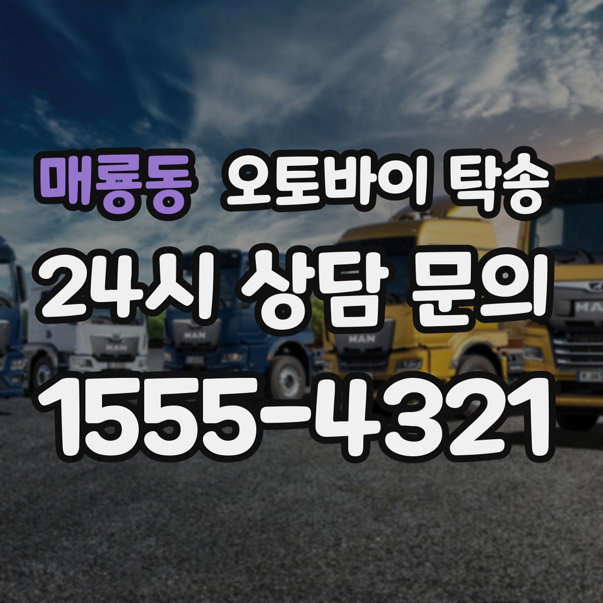 매룡동 오토바이 탁송