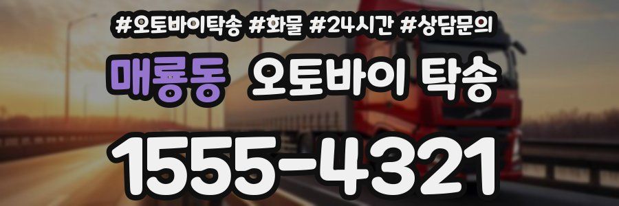 매룡동 오토바이 탁송