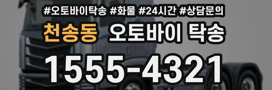 천송동 오토바이 탁송