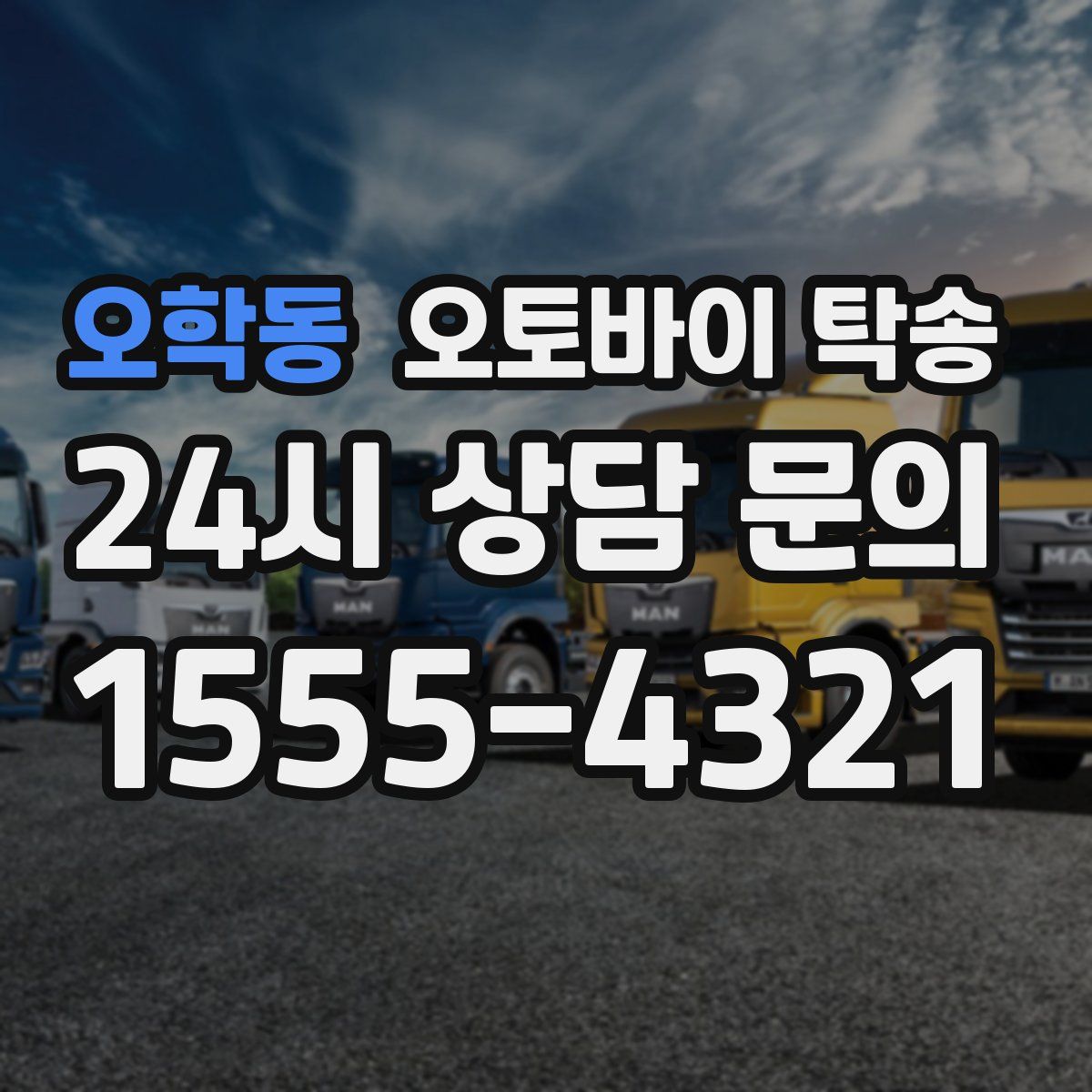 오학동 오토바이 탁송