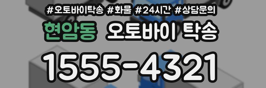 현암동 오토바이 탁송