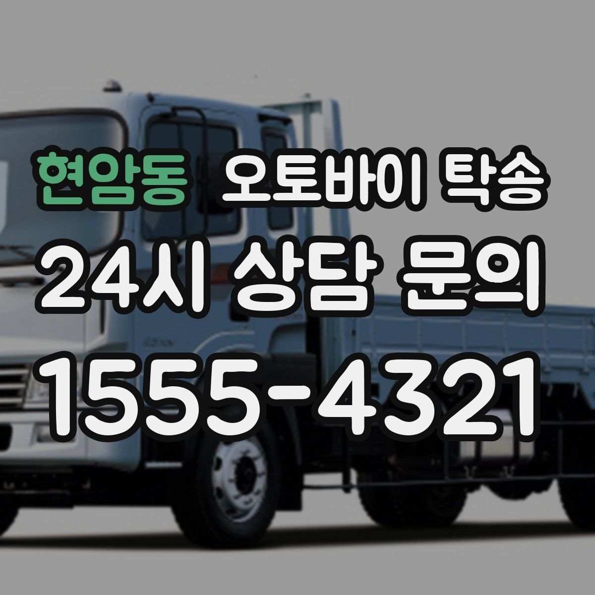 현암동 오토바이 탁송