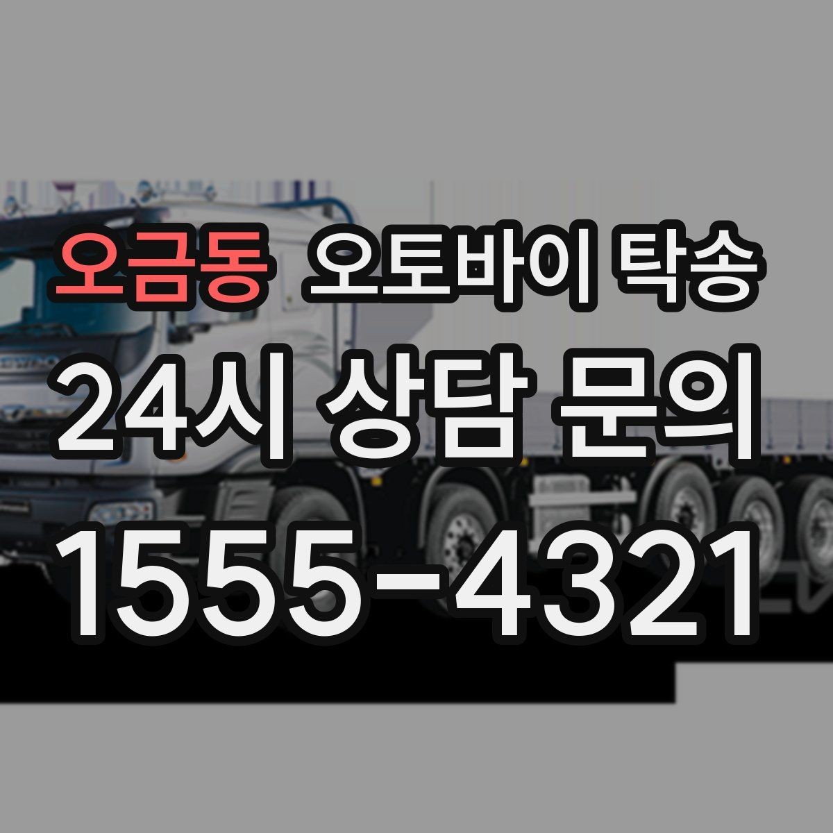 오금동 오토바이 탁송 군입대 장기 부재 전 오토바이 이동