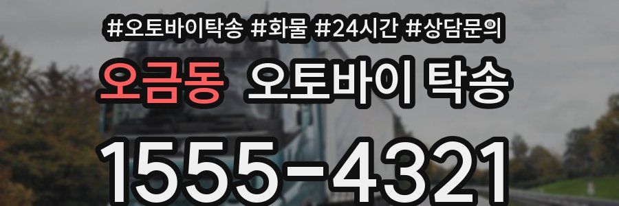 오금동 오토바이 탁송