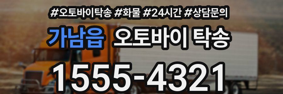 가남읍 오토바이 탁송