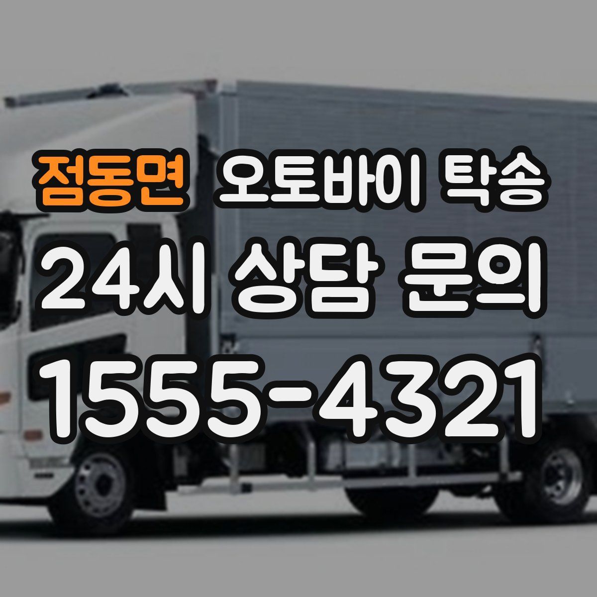 점동면 오토바이 탁송