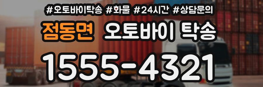 점동면 오토바이 탁송
