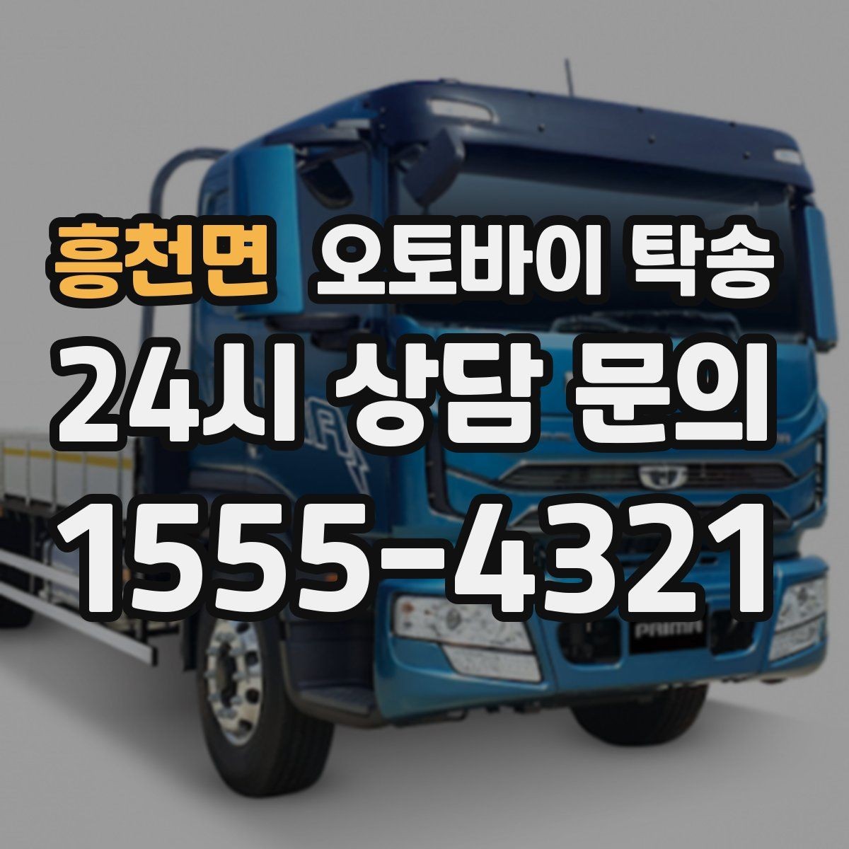 흥천면 오토바이 탁송 집 앞 정차가 어렵다면 대체 인계 지점 정하기