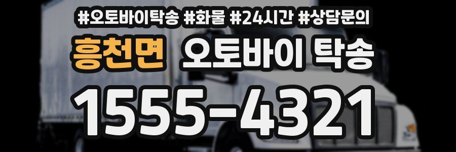 흥천면 오토바이 탁송