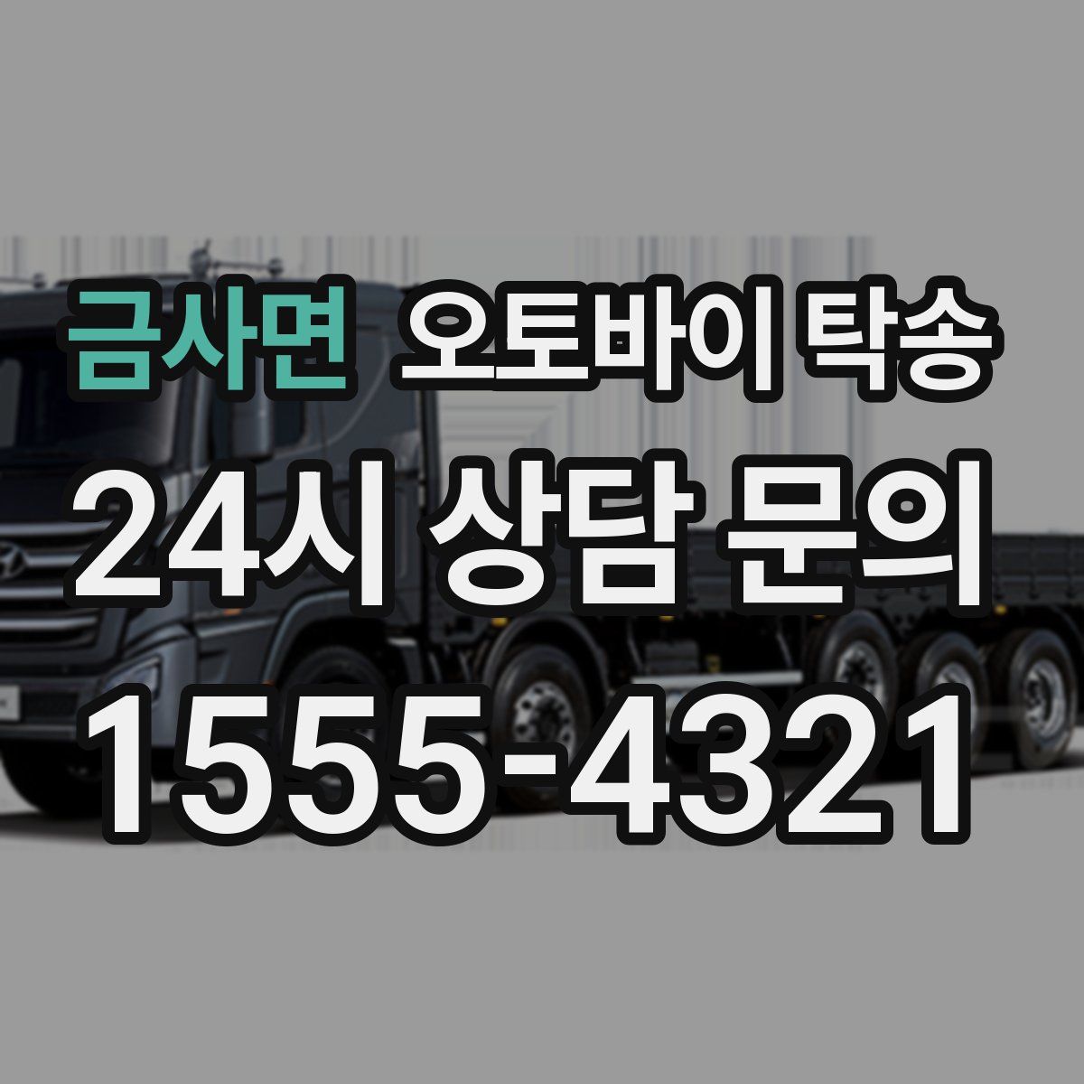 금사면 오토바이 탁송