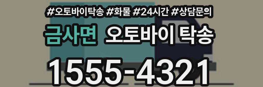 금사면 오토바이 탁송