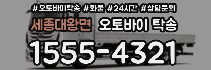 세종대왕면 오토바이 탁송