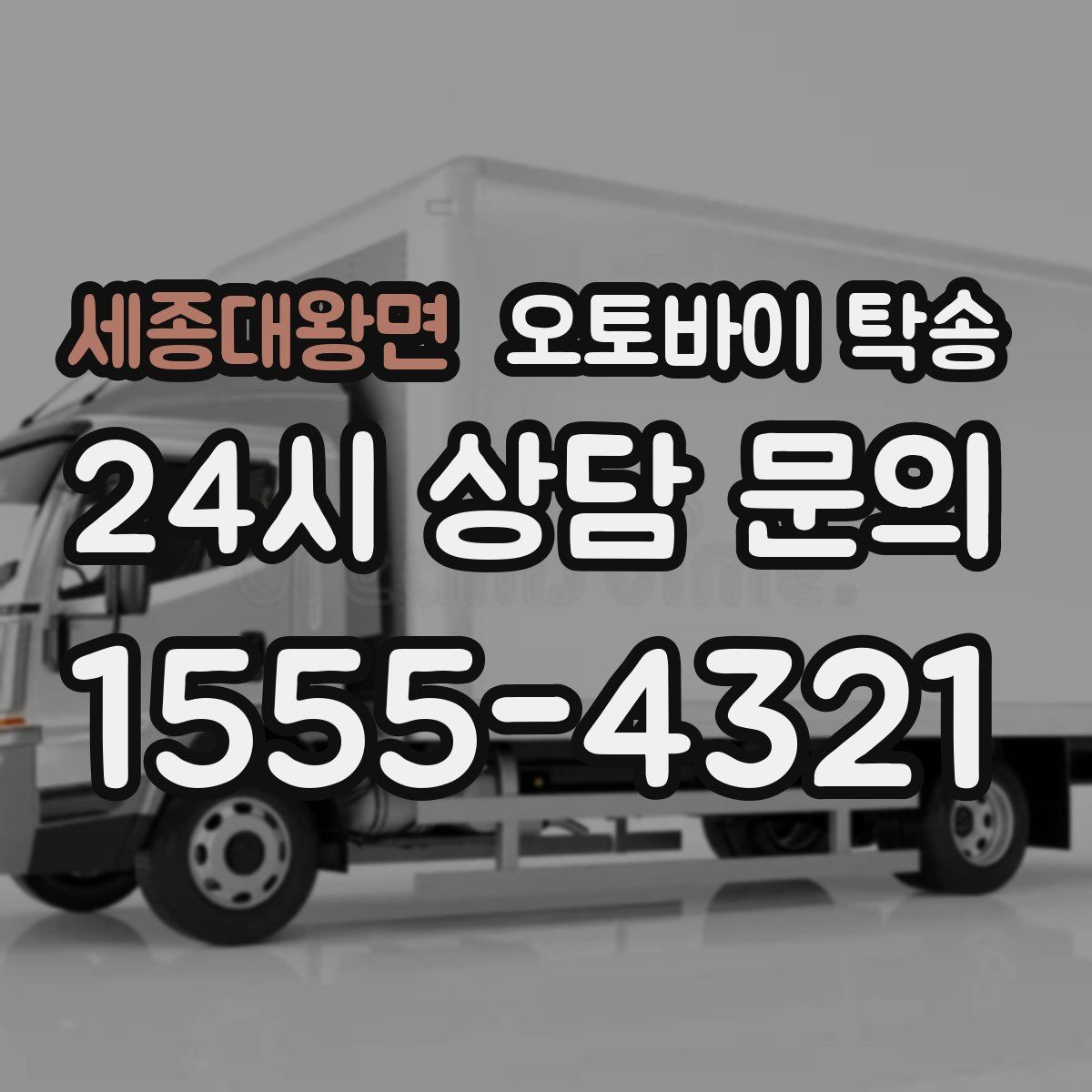 세종대왕면 오토바이 탁송