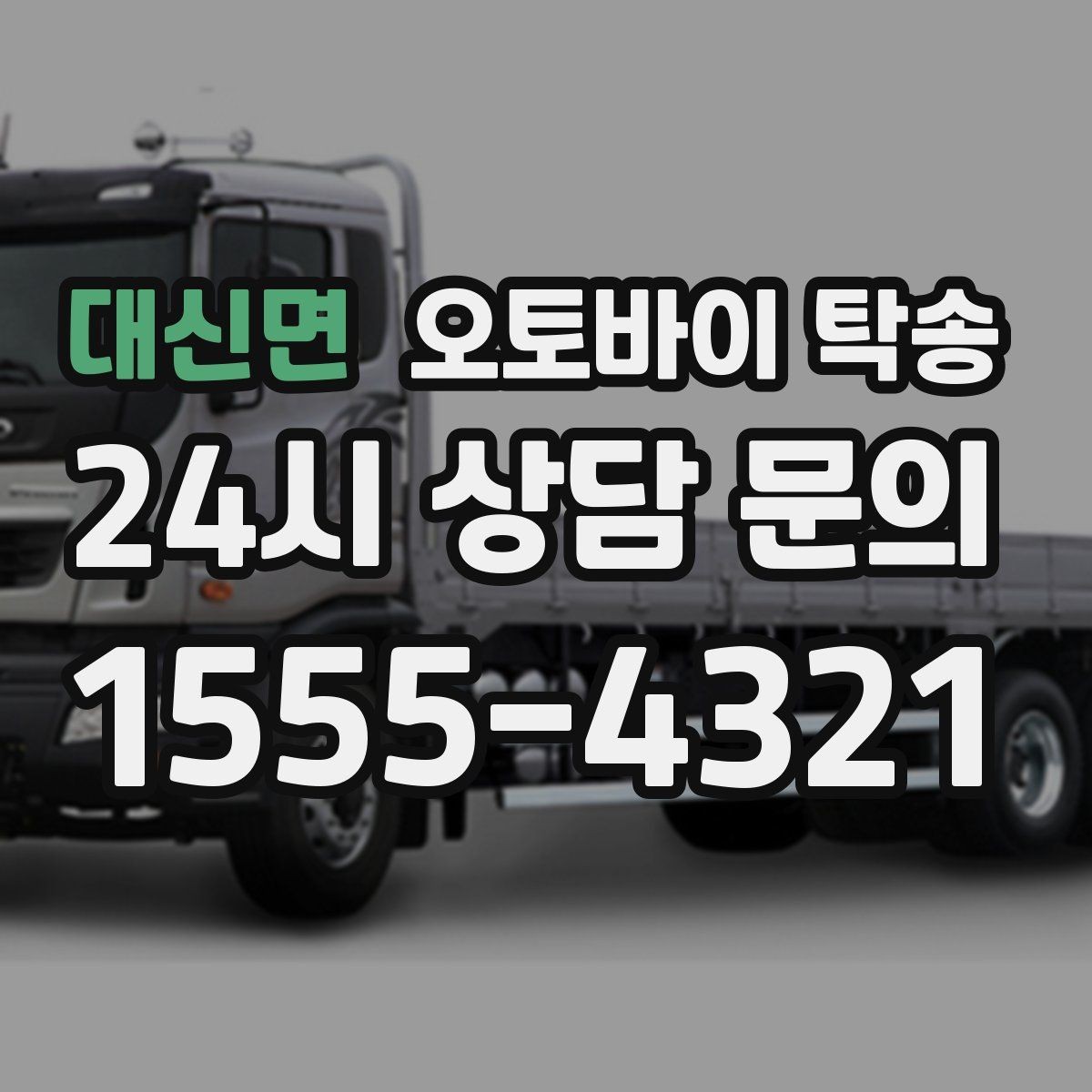 대신면 오토바이 탁송 배달 장비 포함 이동 시 주의