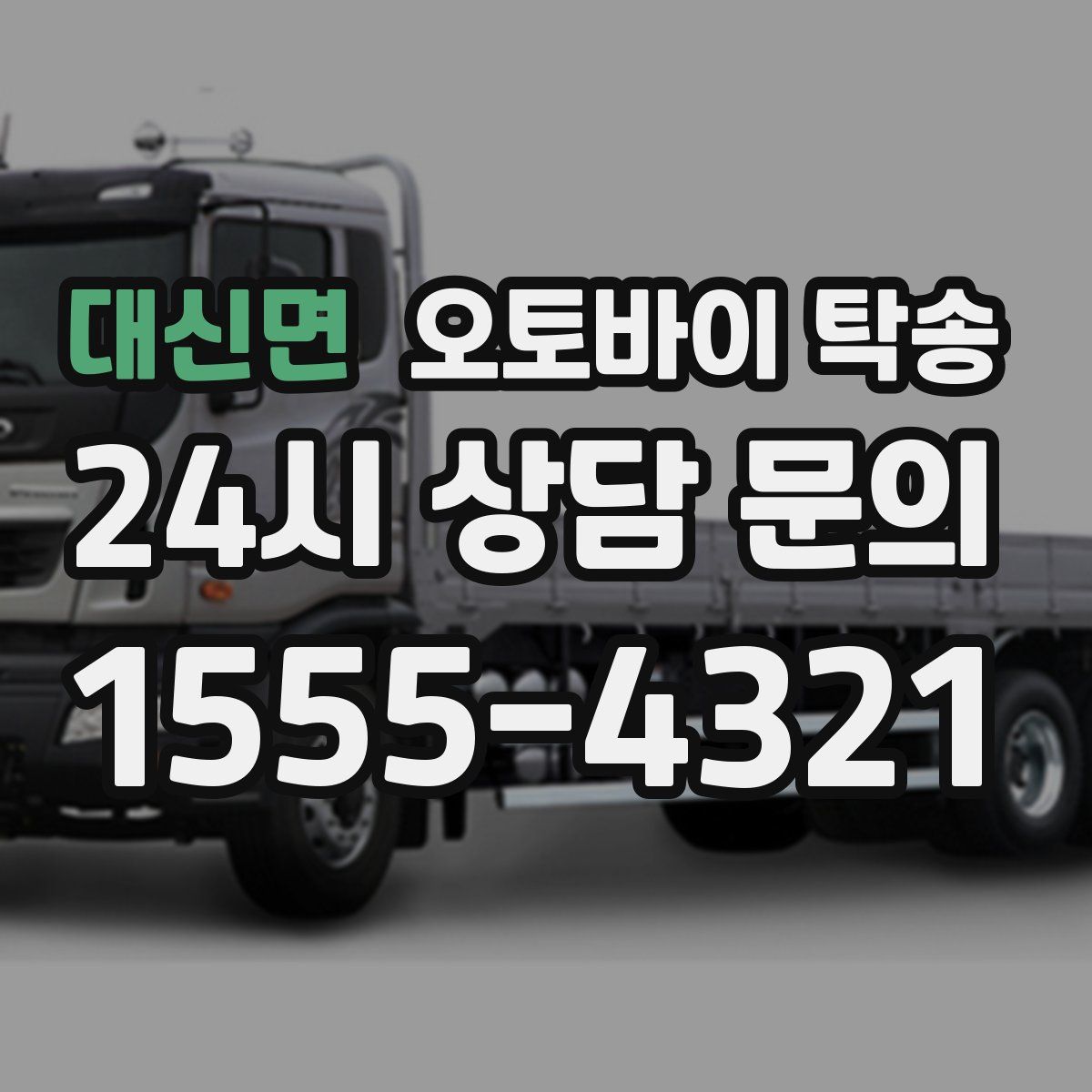 대신면 오토바이 탁송