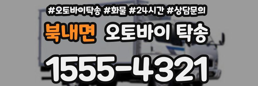 북내면 오토바이 탁송
