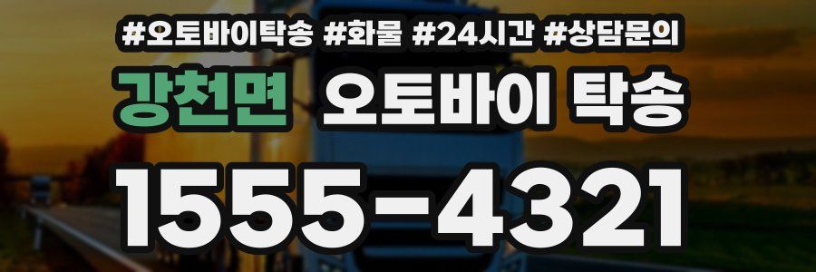 강천면 오토바이 탁송