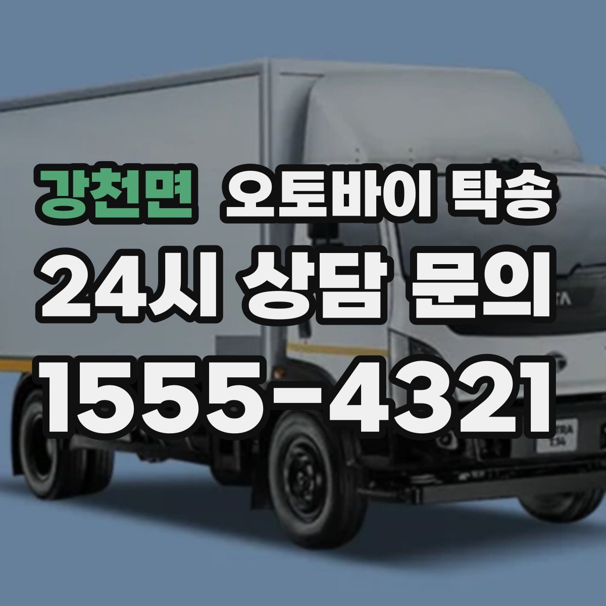 강천면 오토바이 탁송