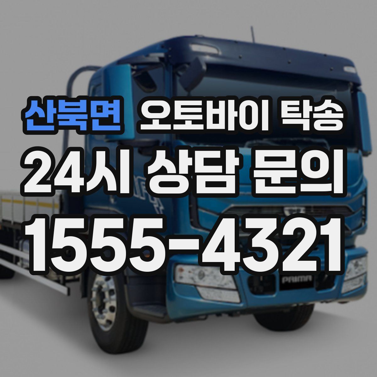 산북면 오토바이 탁송