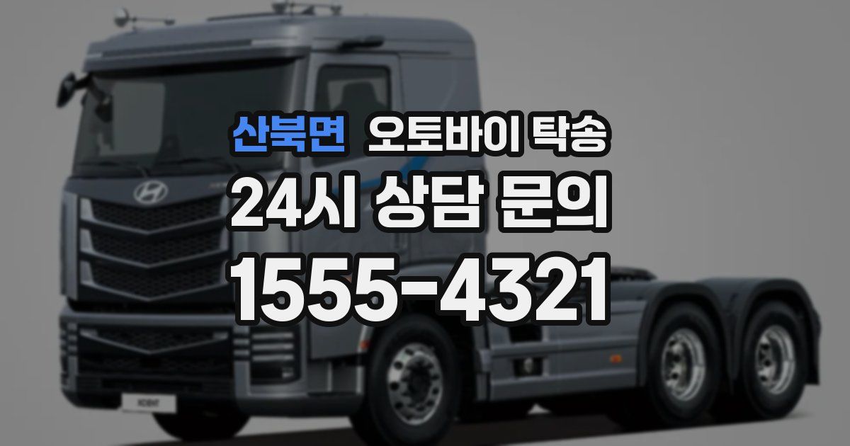 산북면 오토바이 탁송