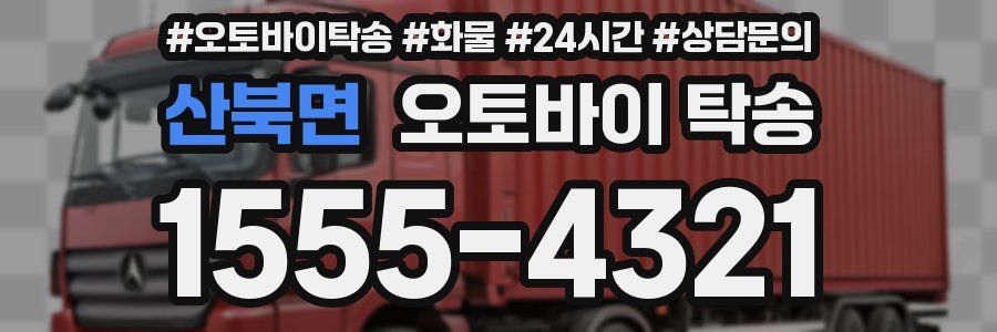 산북면 오토바이 탁송