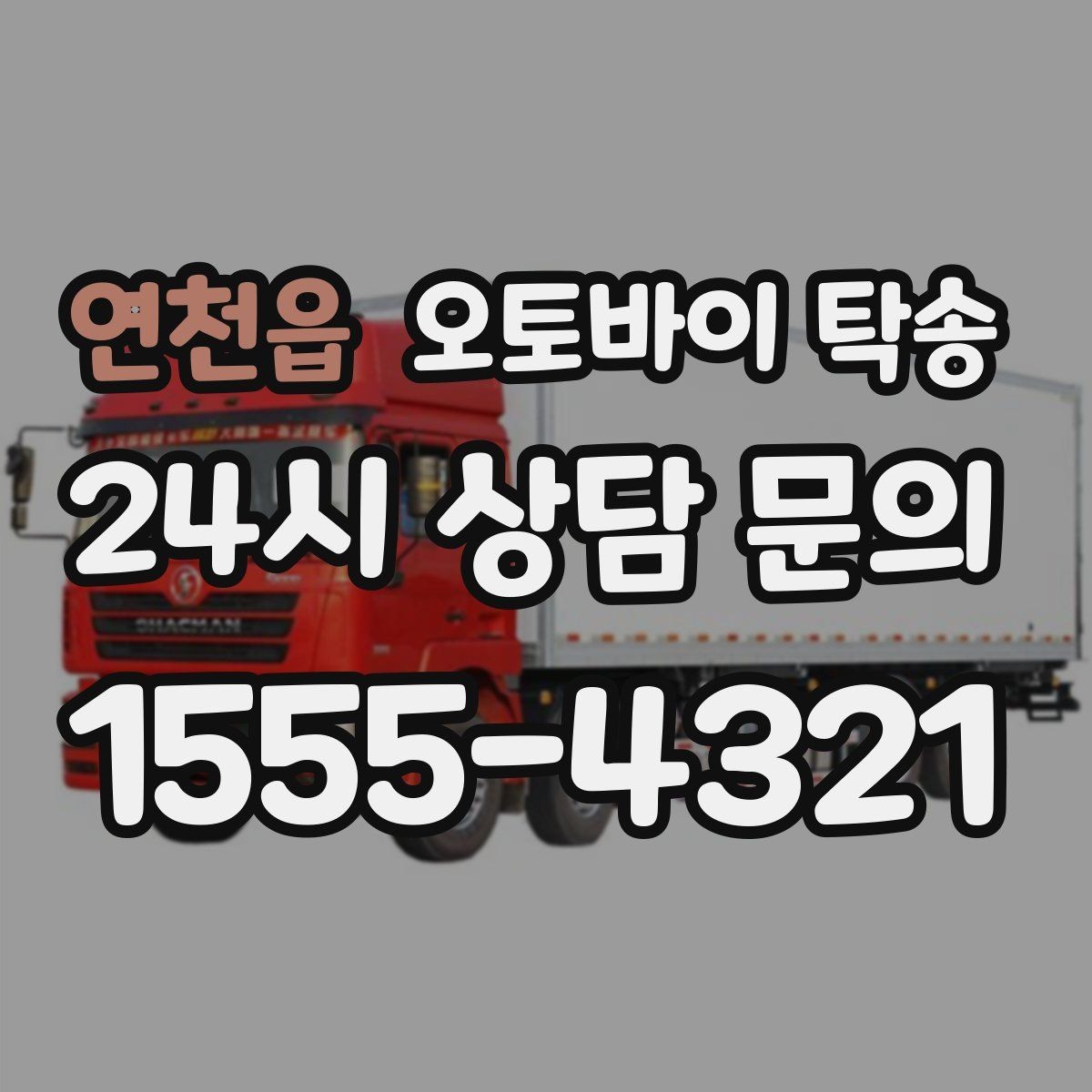 연천읍 오토바이 탁송 탑박스 사이드백 장착 상태로 가능한가