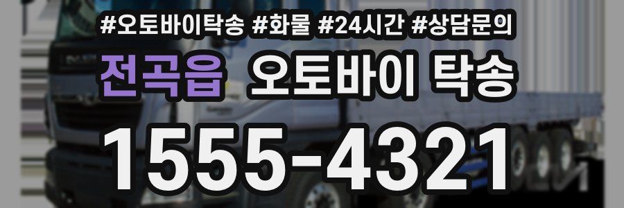 전곡읍 오토바이 탁송