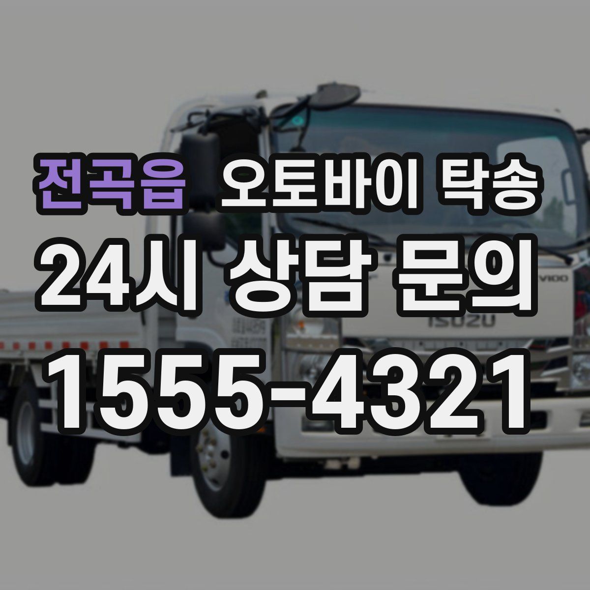 전곡읍 오토바이 탁송