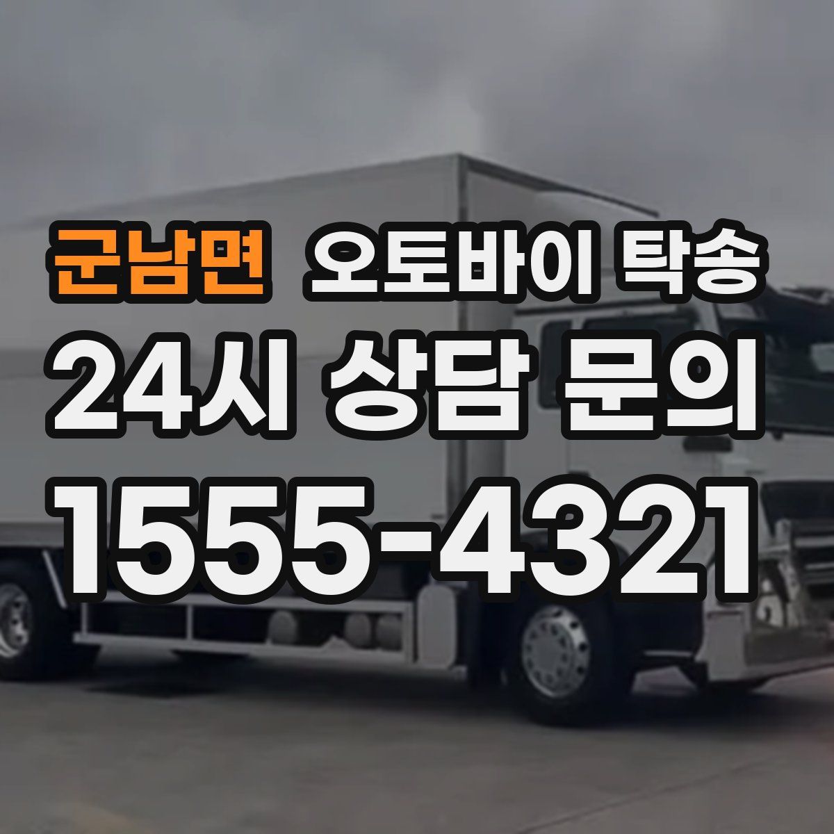 군남면 오토바이 탁송