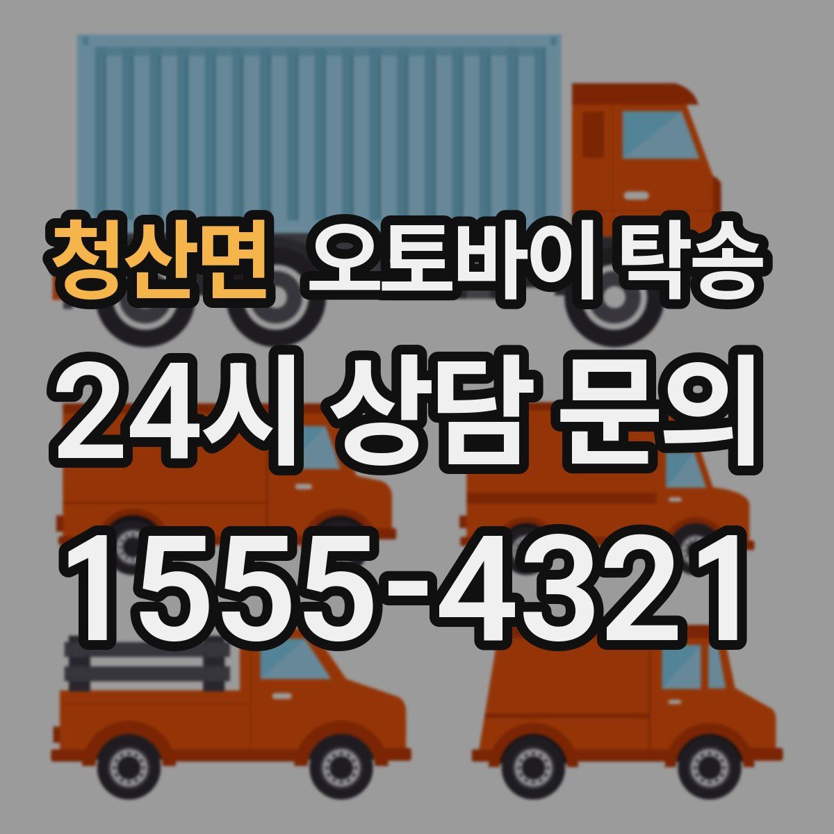 청산면 오토바이 탁송